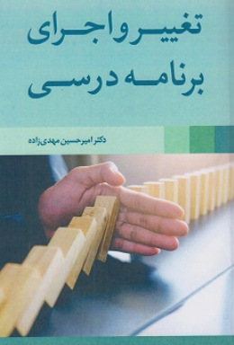کتاب تغییر و اجرای برنامه درسی آییژ